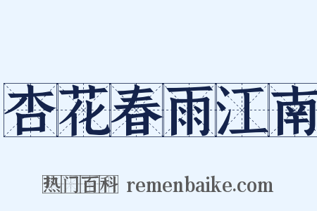 杏花春雨江南是什么意思的图片
